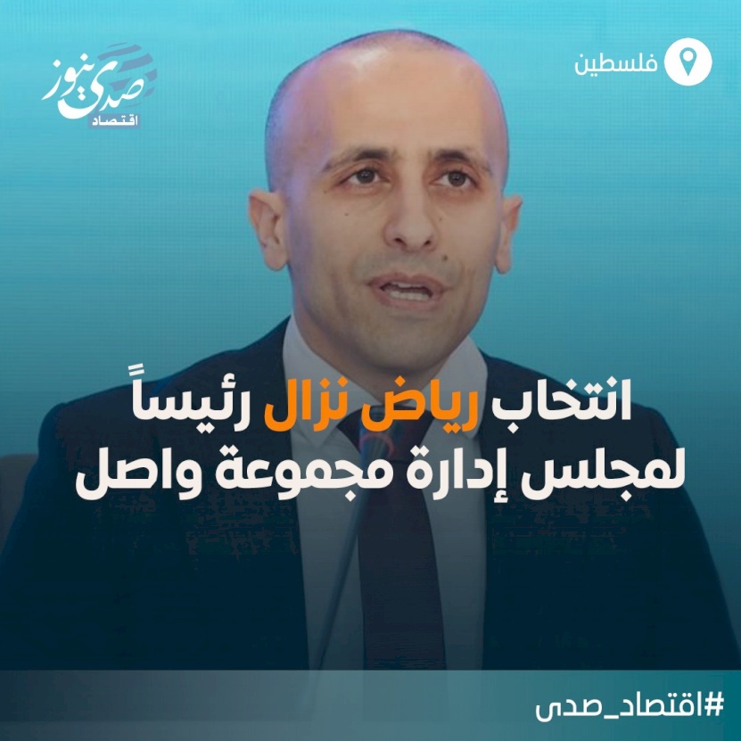 انتخاب رياض نزال رئيساً لمجلس إدارة مجموعة واصل