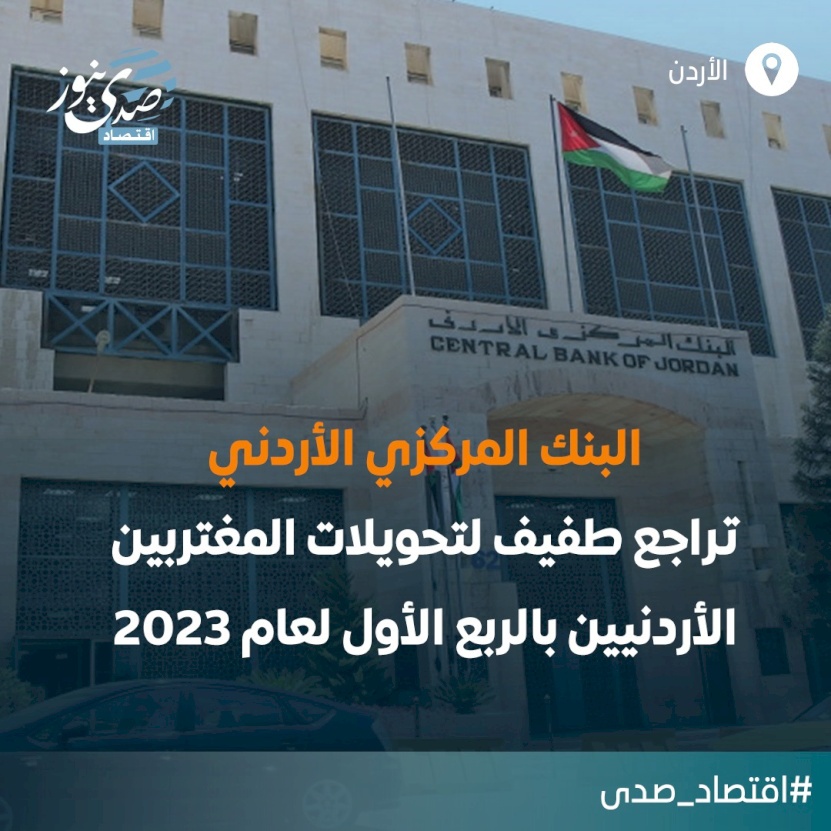 تراجع طفيف لتحويلات المغتربين الأردنيين بالربع الأول لعام 2023