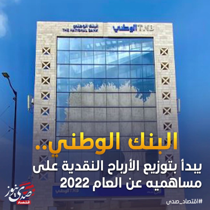 البنك الوطني يبدأ بتوزيع الأرباح النقدية على مساهميه عن العام 2022