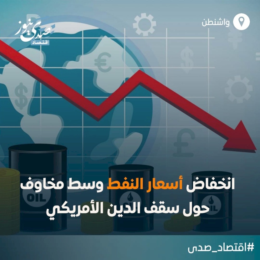 انخفاض أسعار النفط وسط مخاوف حول سقف الدين الأمريكي