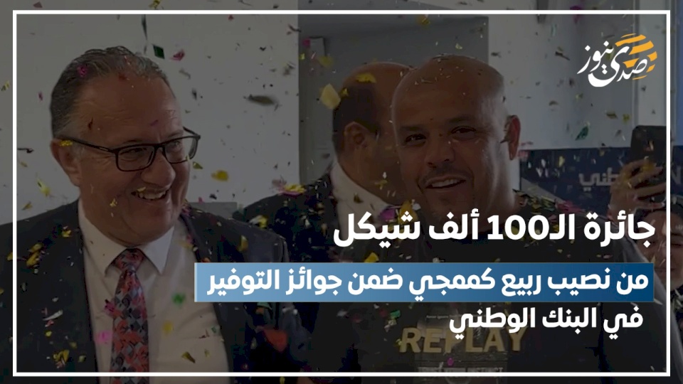 فيديو- جائرة الـ100 ألف شيكل من نصيب ربيع كممجي ضمن جوائز التوفير في البنك الوطني