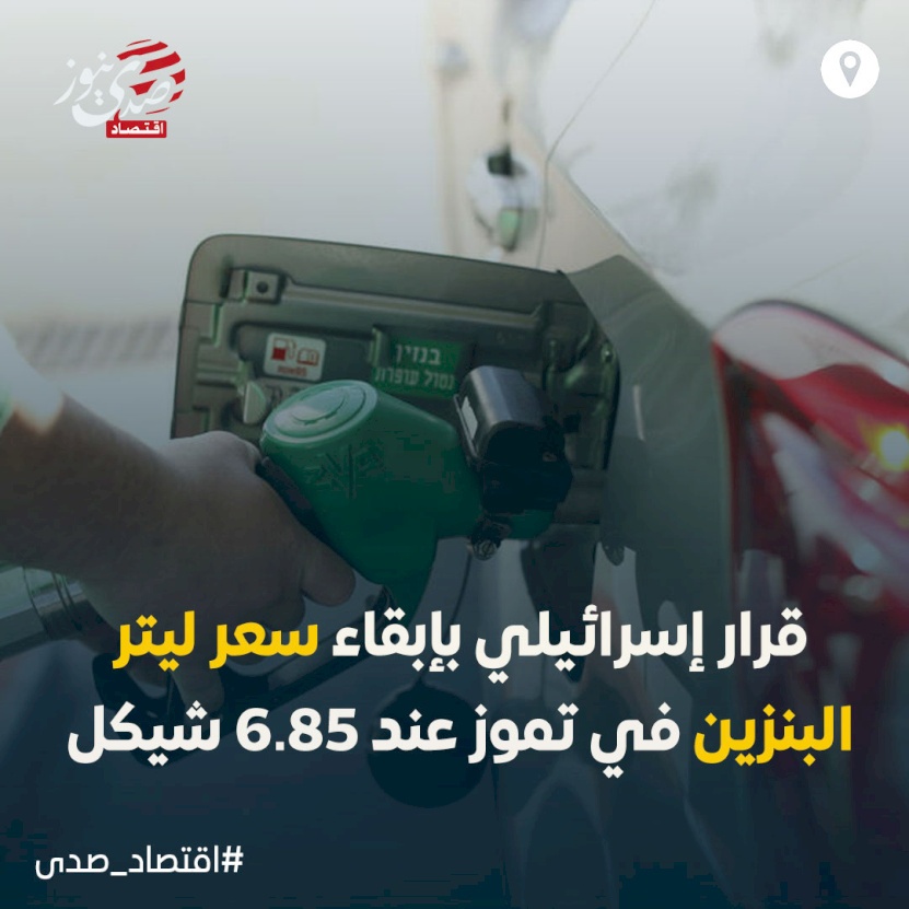 سموتريتش يوقع على قرار يبقي سعر البنزين خلال تموز عند 6.85 شيكل