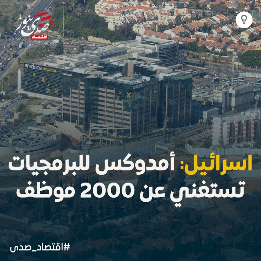 اسرائيل: أمدوكس للبرمجيات تستغني عن 2000 موظف