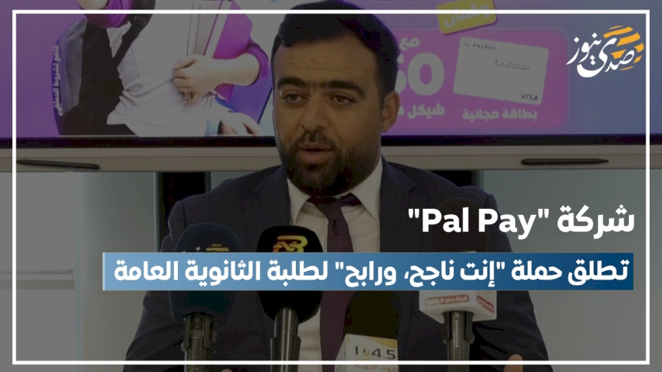 فيديو- شركة "Pal Pay" تطلق حملة "إنت ناجح، ورابح" لطلبة الثانوية العامة