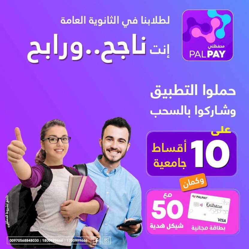 تشمل السحب على 10 جوائز بقيمة القسط الجامعي.. PalPay تطلق حملة "إنت ناجح.. ورابح" لطلبة التوجيهي لعام 2023