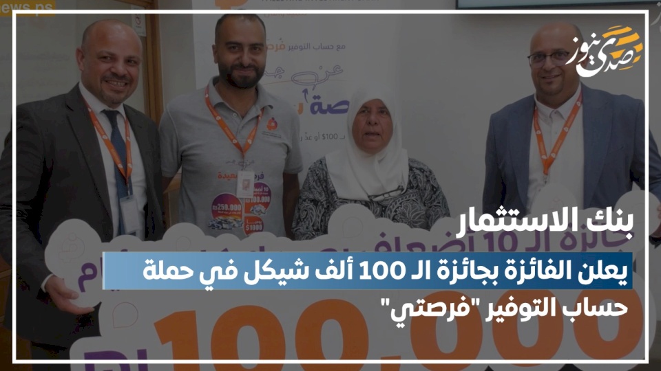 بنك الاستثمار يعلن الفائزة بجائزة الـ 100 ألف شيكل في حملة حساب التوفير "فرصتي"