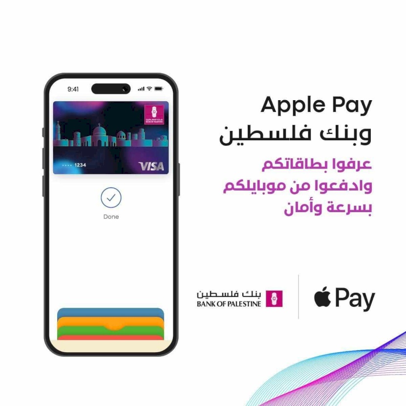 بنك فلسطين يطلق خدمة Apple Pay العالمية للدفع الإلكتروني التي تتميز بدرجة عالية من الأمان والخصوصية