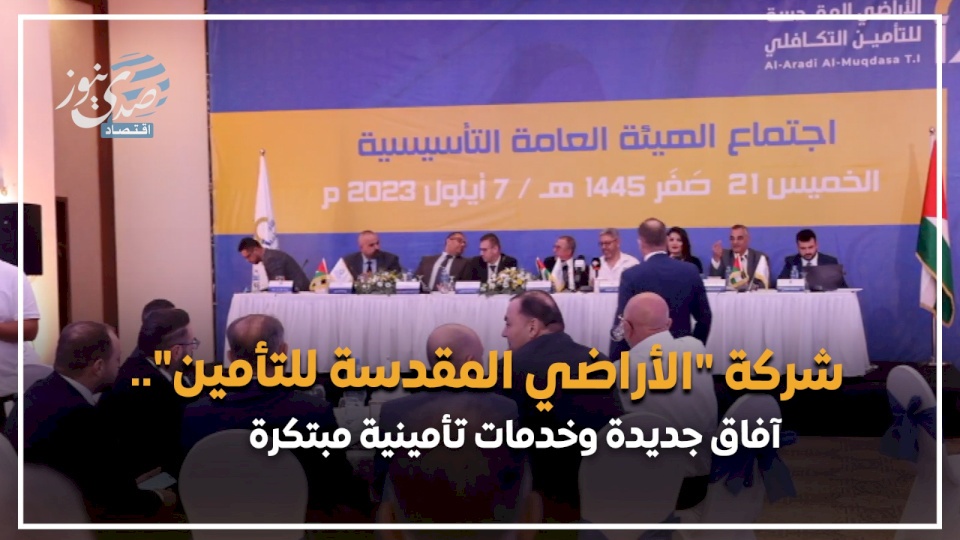 فيديو- شركة "الأراضي المقدسة للتأمين".. آفاق جديدة وخدمات تأمينية مبتكرة