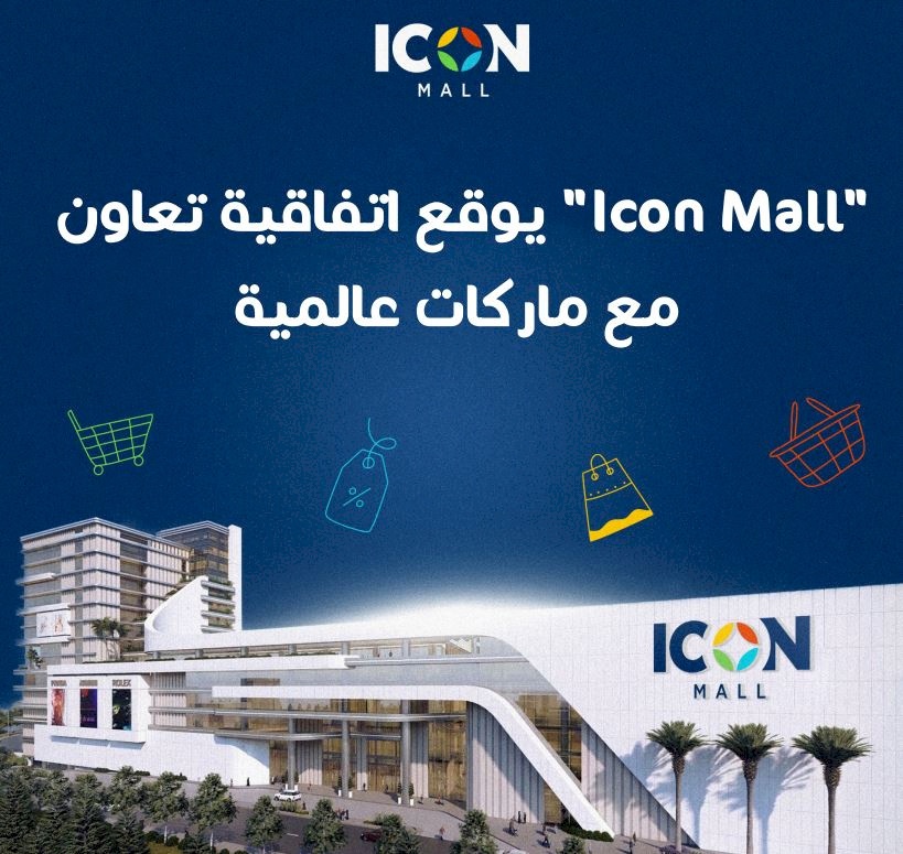 "Icon Mall" يوقع اتفاقية تعاون مع ماركات عالمية