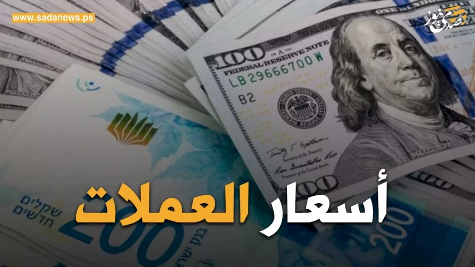 أسعار صرف العملات مقابل الشيكل الأحد (8 أيلول)