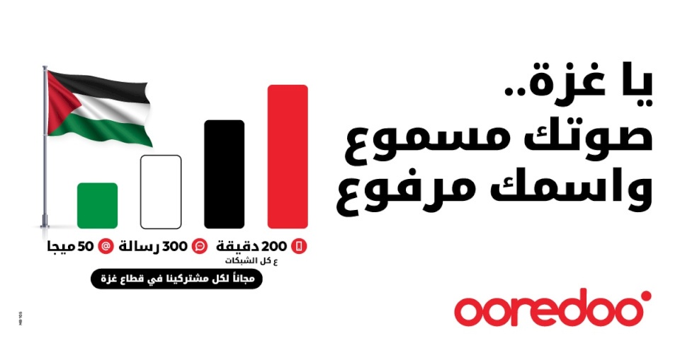 شركة Ooredoo: اتصال مجاني لكل مشتركينا في غزة