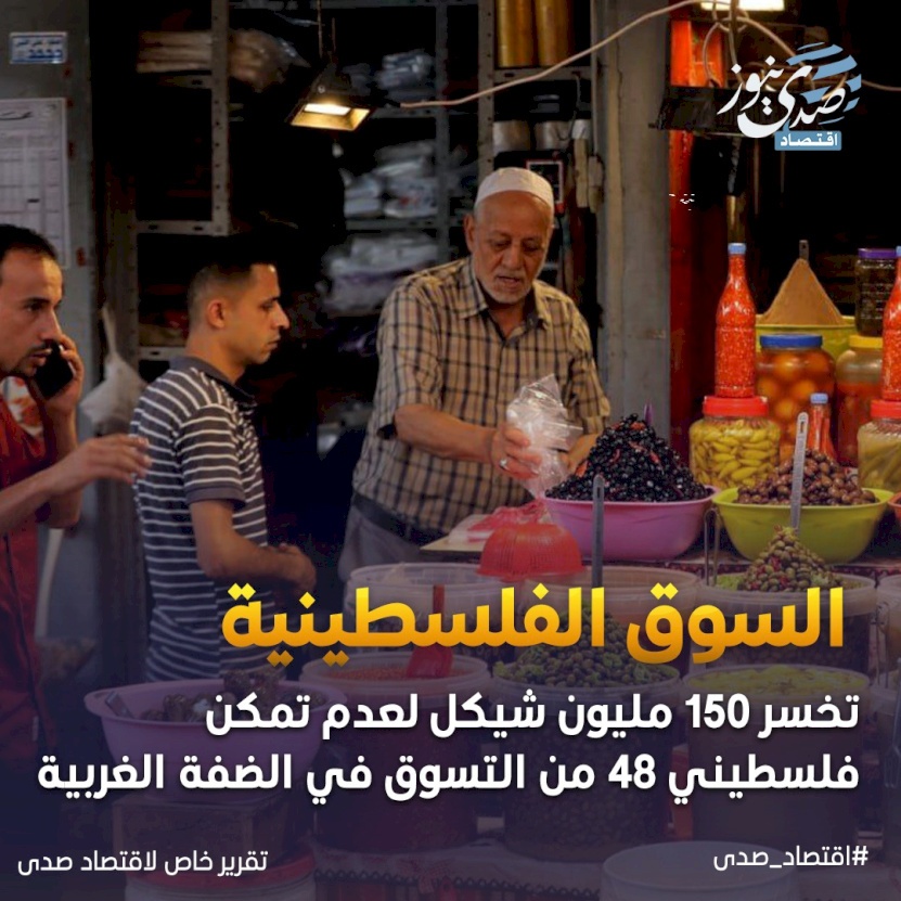 خاص: السوق الفلسطينية تخسر 150 مليون شيكل لعدم تمكن فلسطيني 48 من التسوق في الضفة 