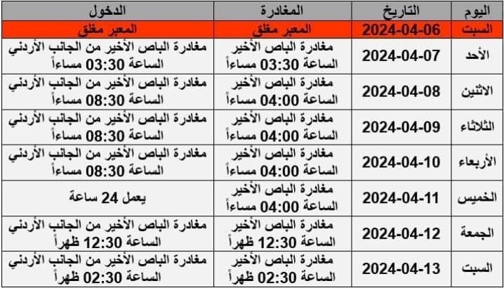 تعديل ساعات عمل معبر الكرامة يوم الخميس المقبل