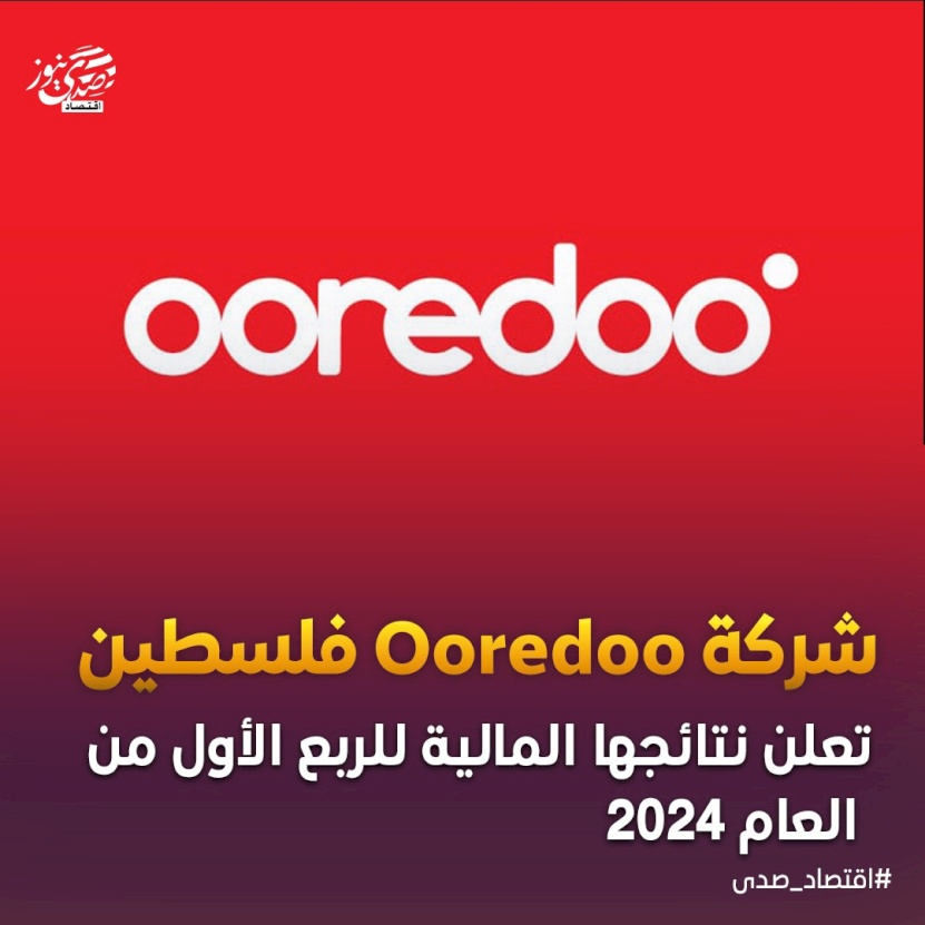 شركة Ooredoo فلسطين تعلن نتائجها المالية للربع الأول من العام 2024