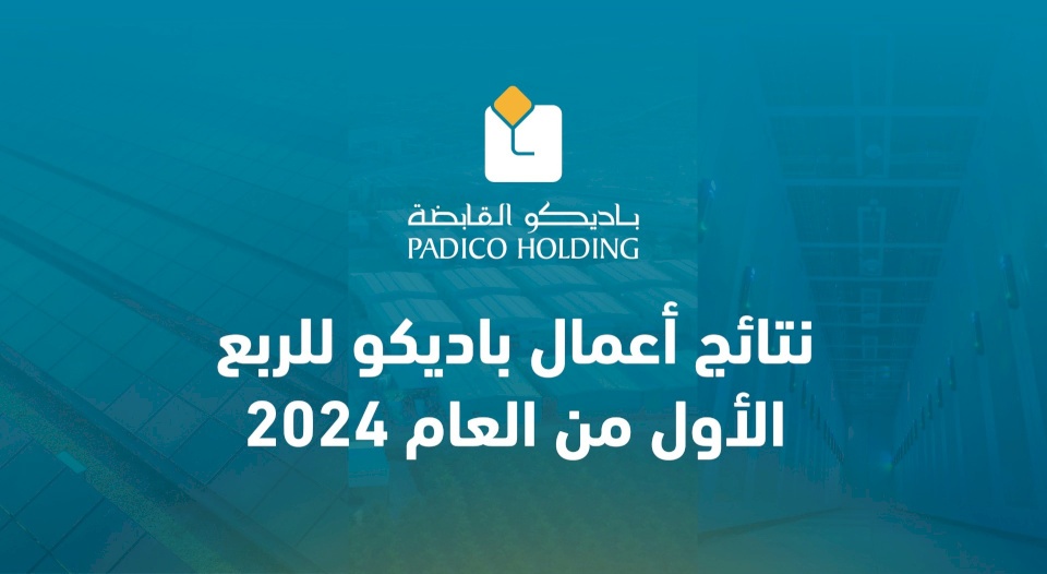نتائج أعمال باديكو للربع الأول من العام 2024