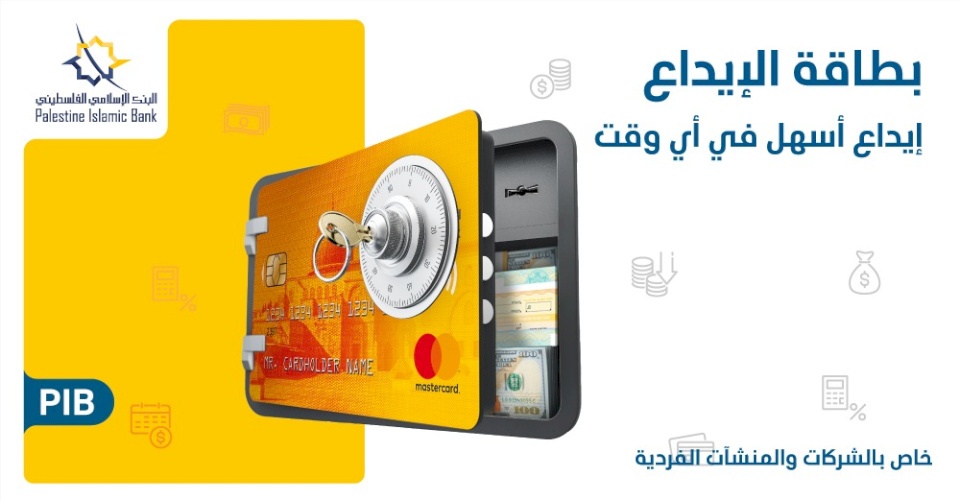البنك الإسلامي الفلسطيني يطلق "بطاقة الإيداع" لعملائه من الشركات والمنشآت الفردية