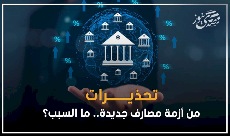 تحذيرات من أزمة مصارف جديدة.. ما السبب؟