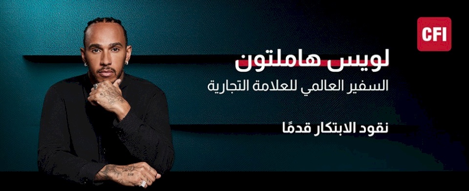 نقود الابتكار قدمًا: CFI ترحب ببطل العالم سبع مرات في سباقات الفورمولا 1 "لويس هاملتون" كسفير عالمي جديد لعلامتها التجارية