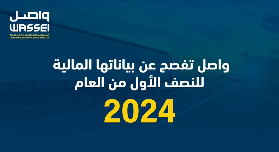 "واصل" تفصح عن بياناتها المالية للنصف الأول من العام 2024