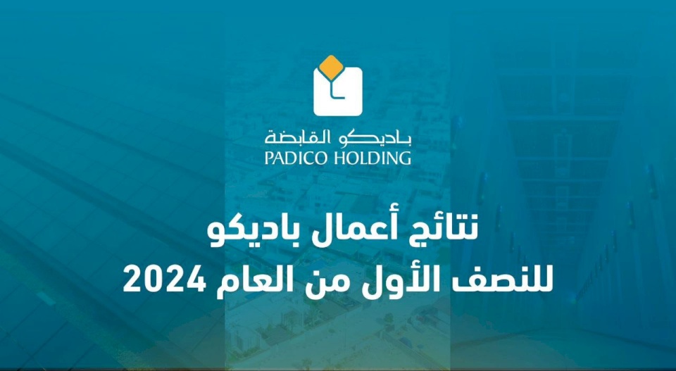 نتائج أعمال باديكو للنصف الأول من العام 2024 