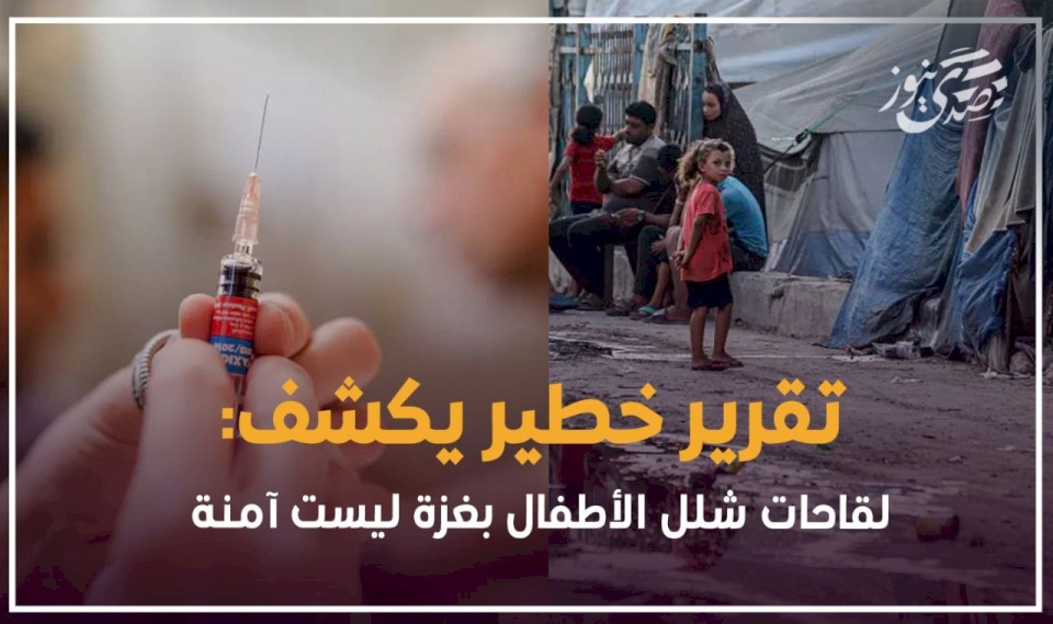 تقرير خطير يكشف: لقاحات شلل الأطفال التي وصلت غزة خطيرة وليست آمنة!