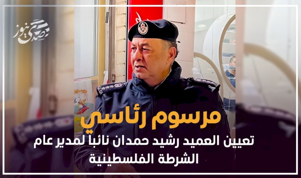 رشيد حمدان.. نائبا لمدير عام الشرطة الفلسطينية بقرار رئاسي