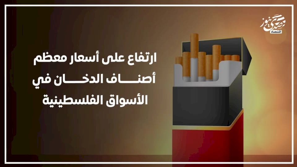  ارتفاع أسعار أصناف الدخان المستورد في الأسواق الفلسطينية.. ما السبب؟