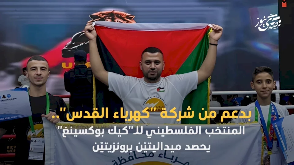 بدعم من شركة "كهرباء القدس".. المنتخب الفلسطيني للـ"كيك بوكسينغ" يحصد ميداليتيّن برونزيتيّن