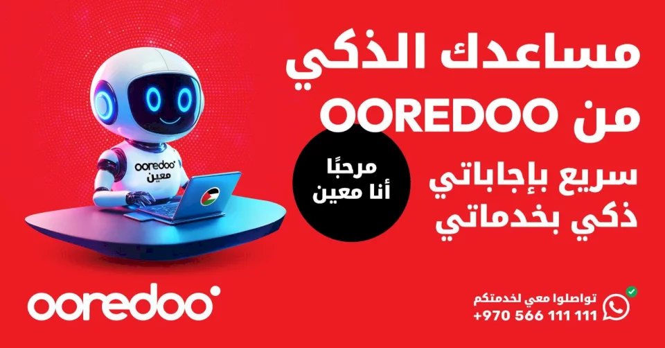 مواكبةً لتقنيات الذكاء الاصطناعي.. Ooredoo تطلق المساعد الذكي "معين" الأكثر تطورًا في فلسطين