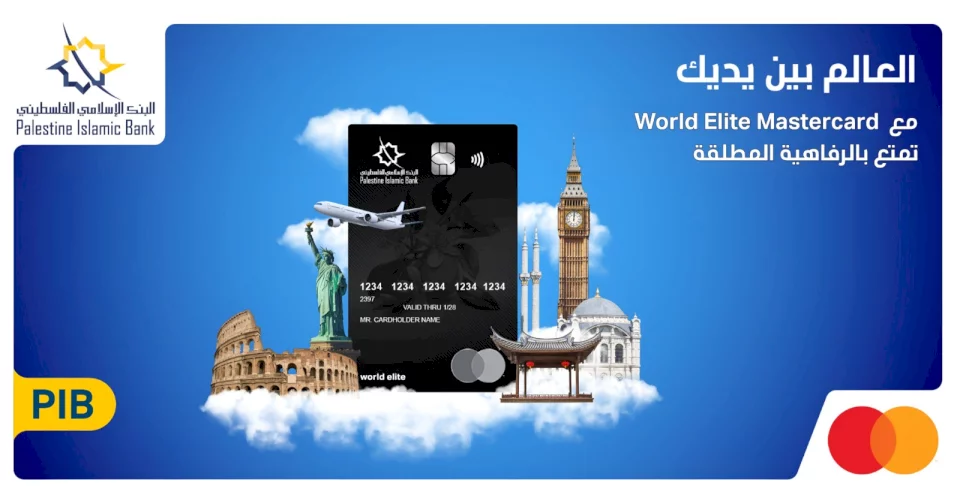 البنك الإسلامي الفلسطيني يطلق بطاقته الائتمانية الجديدة World Elite Mastercard®