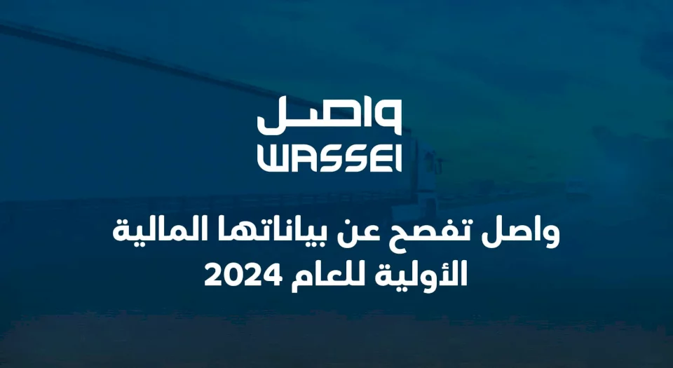  واصل تفصح عن بياناتها المالية الأولية للعام 2024