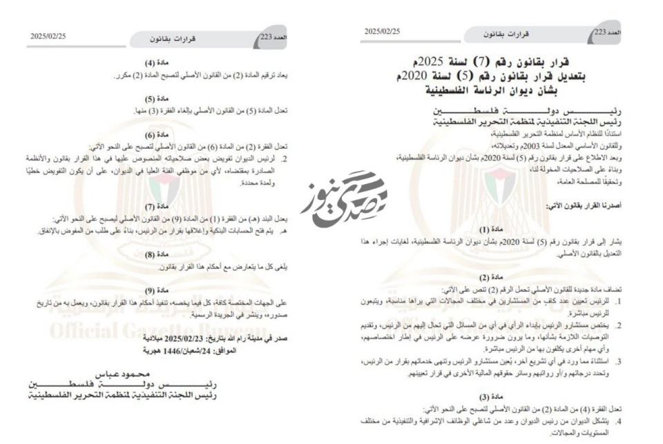 إدخال تعديدلات جديدة على قرار بقانون بشأن ديوان الرئاسة الفلسطينية