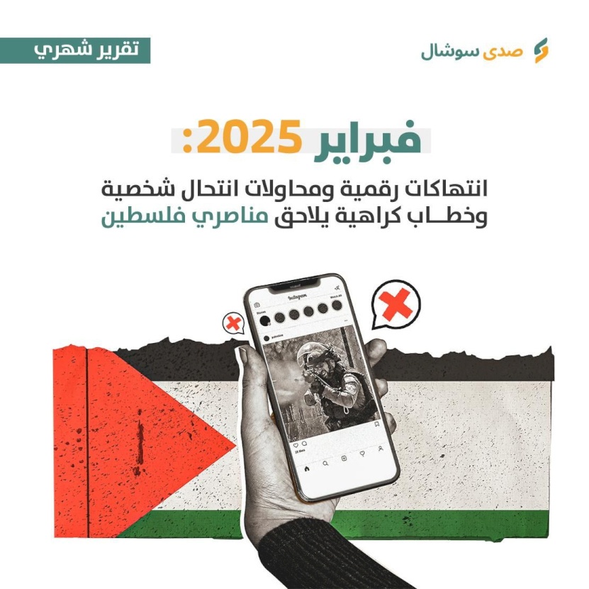 فبراير 2025: انتهاكات رقمية ومحاولات انتحال شخصية وخطاب كراهية يلاحق مناصري فلسطين