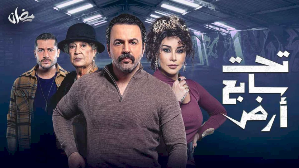 مسلسل "تحت سابع أرض" يتسبب باستقالة مسؤول بسوريا