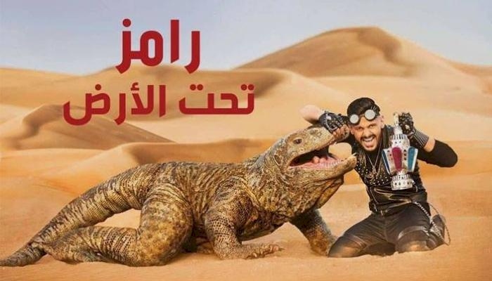 تعرف على السحلية التي ظهرت في برنامج رامز جلال