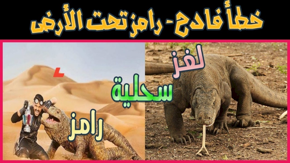     خطأ غير مقصود يكشف سر سحلية رامز تحت الأرض!